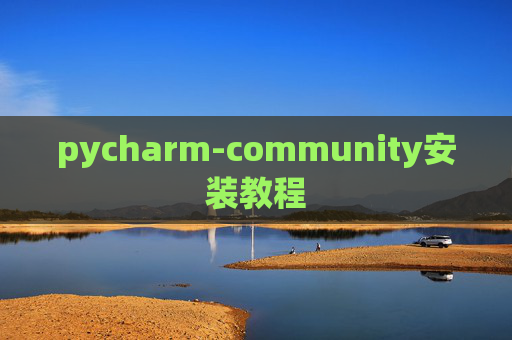 pycharm-community安装教程 pycharm-community安装教程